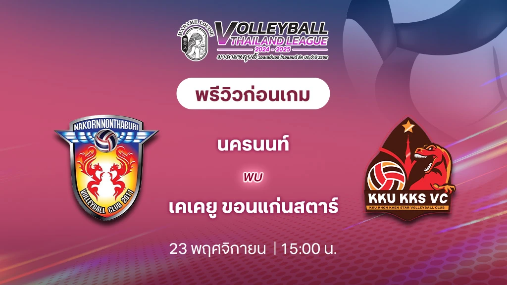 นครนนท์ VS เคเคยู ขอนแก่นสตาร์ วอลเลย์บอล ไทยแลนด์ลีก 2024/25 (ลิ้งก์ดูสด)