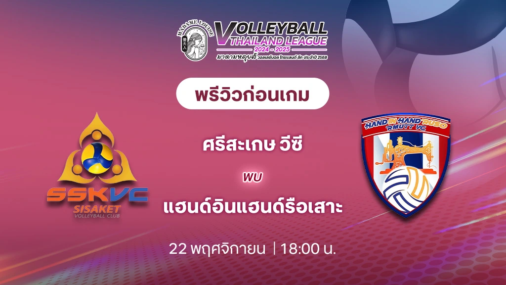 ศรีสะเกษ วีซี VS แฮนด์อินแฮนด์รือเสาะ วอลเลย์บอล ไทยแลนด์ลีก 2024/25 (ลิ้งก์ดูสด)