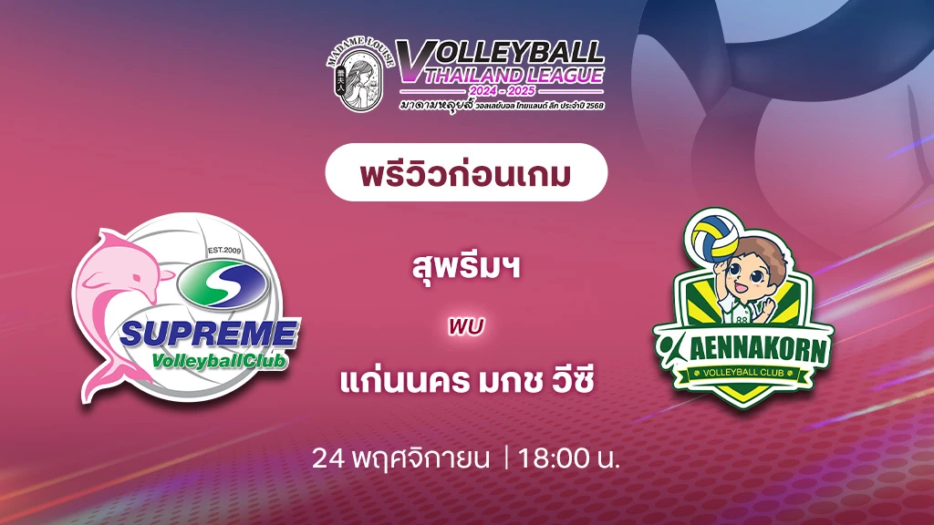 สุพรีมฯ VS แก่นนคร มกช วีซี วอลเลย์บอล ไทยแลนด์ลีก 2024/25 (ลิ้งก์ดูสด)