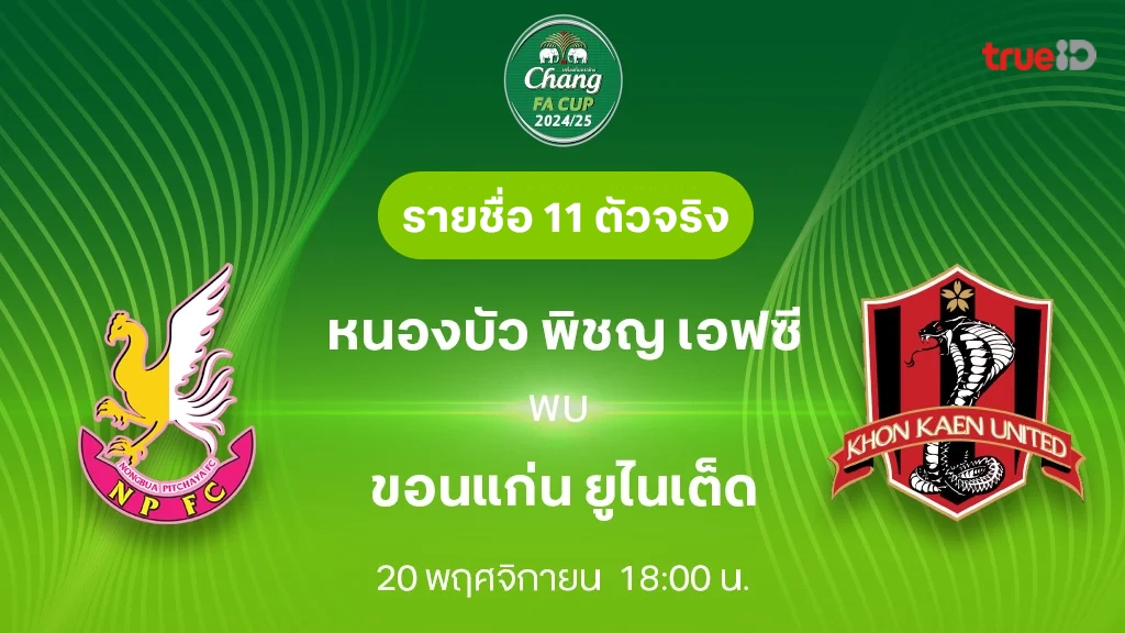 หนองบัว พิชญ VS ขอนแก่น : รายชื่อ 11 ตัวจริง ช้าง เอฟเอ คัพ 2024/25 (ลิ้งก์ดูบอลสด)