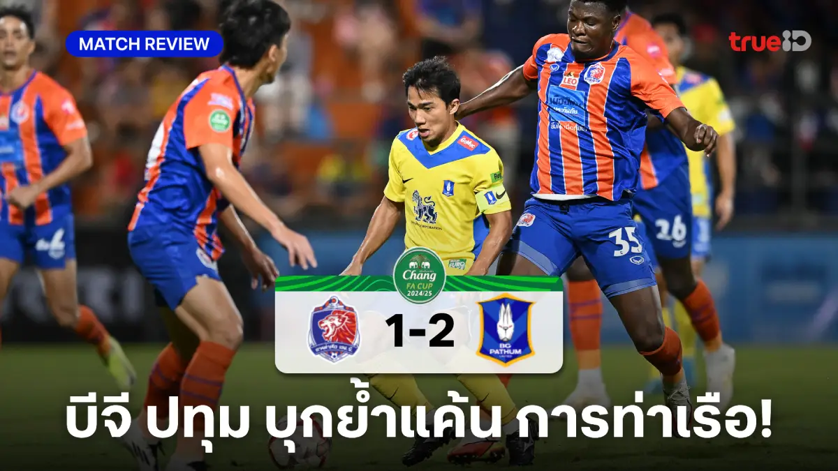 การท่าเรือ VS บีจี ปทุม 1-2 : แรบบิท บุกย้ำแค้น ท่าเรือ ลิ่วเอฟเอคัพ