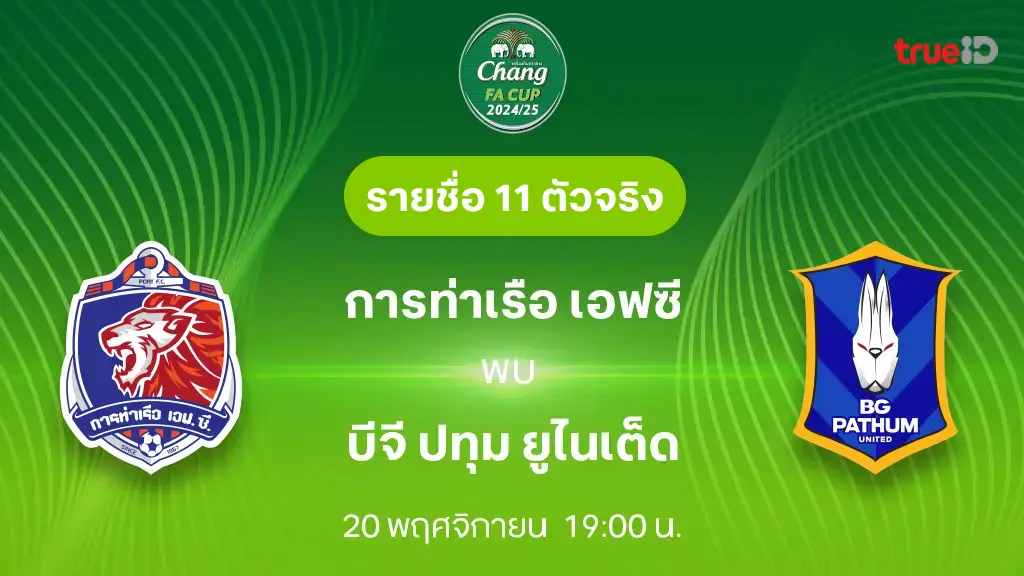 การท่าเรือ VS บีจี ปทุม : รายชื่อ 11 ตัวจริง ช้าง เอฟเอ คัพ 2024/25 (ลิ้งก์ดูบอลสด)