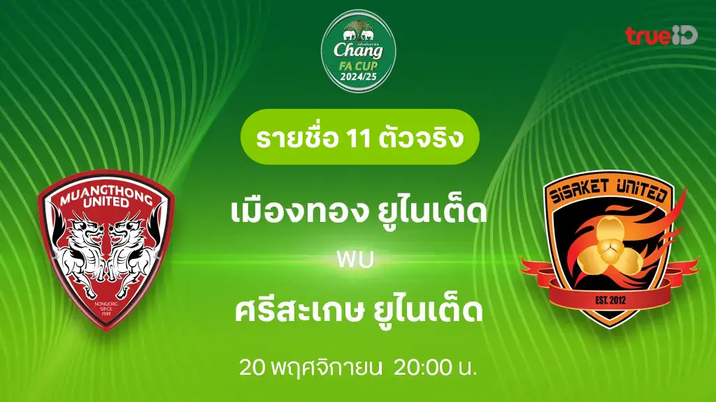 เมืองทอง VS ศรีสะเกษ : รายชื่อ 11 ตัวจริง ช้าง เอฟเอ คัพ 2024/25 (ลิ้งก์ดูบอลสด)