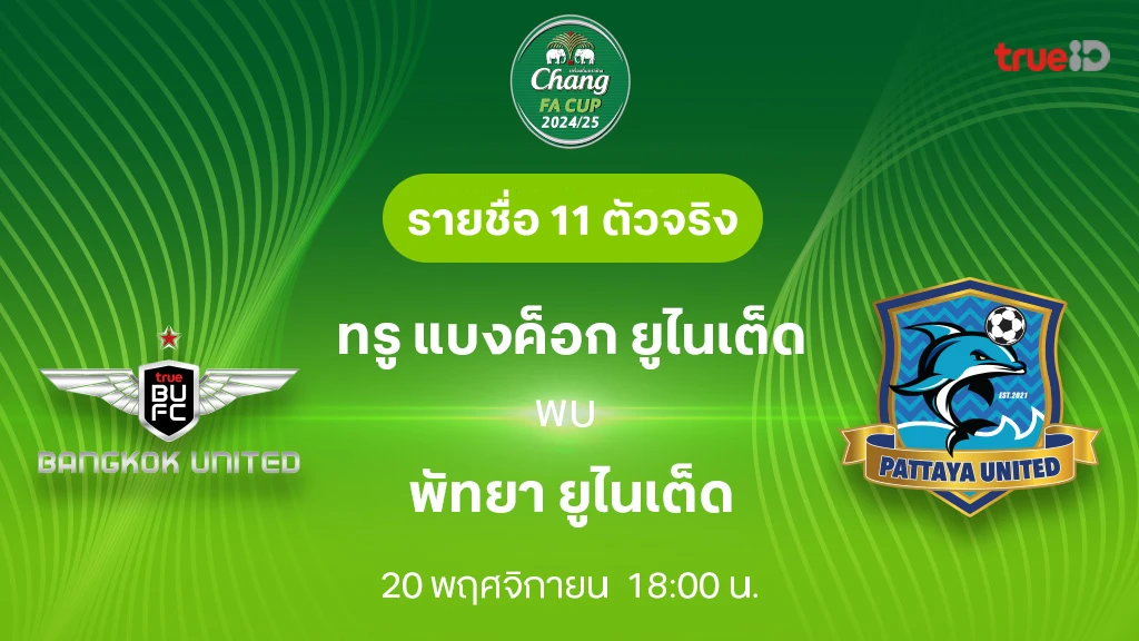 ทรู แบงค็อก VS พัทยา : รายชื่อ 11 ตัวจริง ช้าง เอฟเอ คัพ 2024/25 (ลิ้งก์ดูบอลสด)