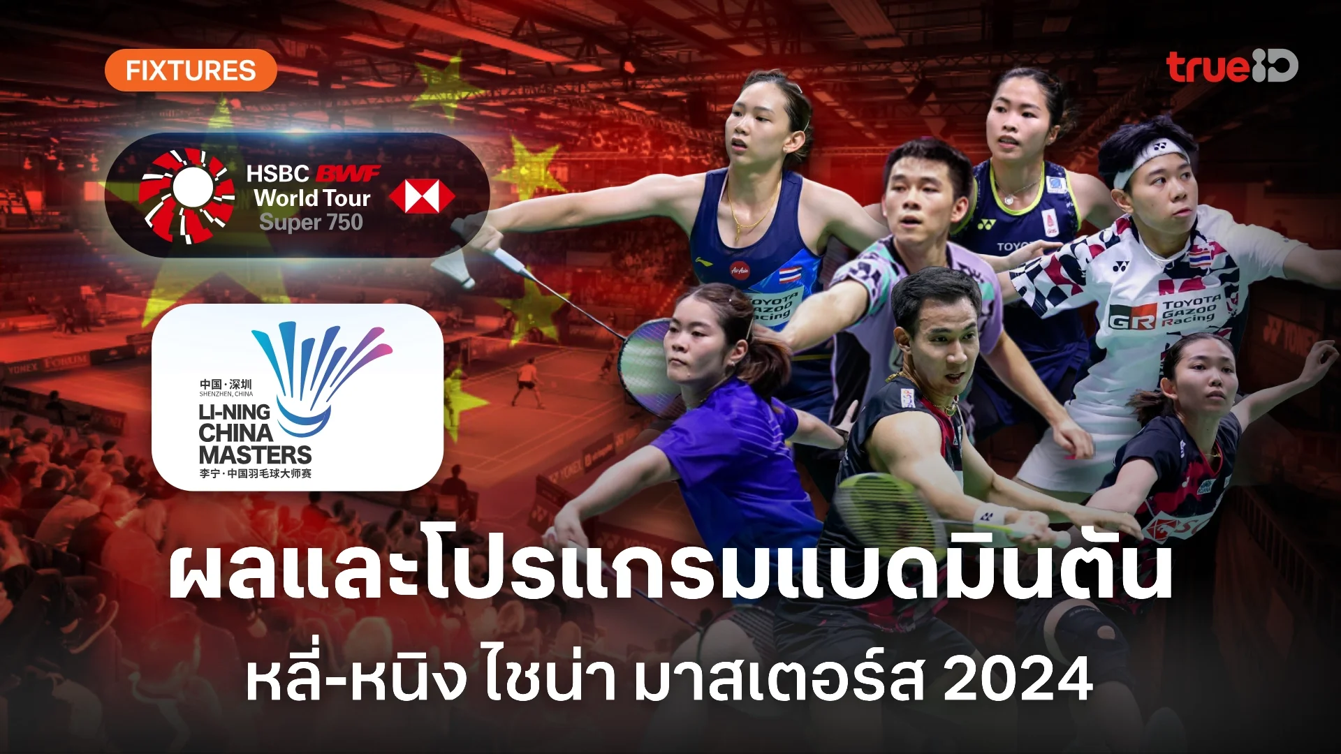 ผลและโปรแกรม แบดมินตัน 'ไชน่า มาสเตอร์ส 2024' ของนักกีฬาไทย (ลิ้งก์ดูสด)