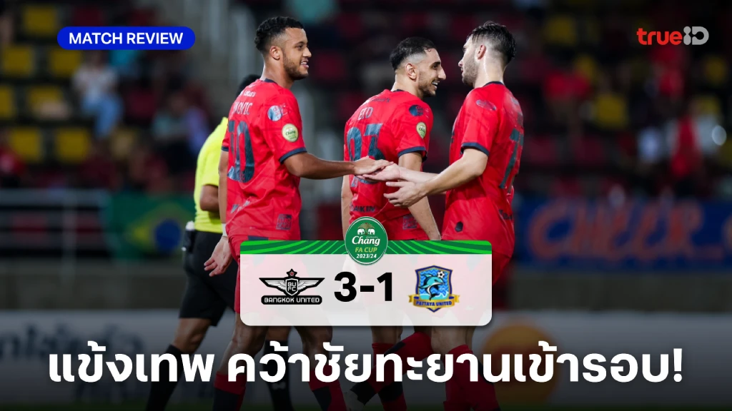 ทรู แบงค็อก VS พัทยา 3-1 : แข้งเทพ ยังฮอตเปิดรังสอย โลมาอหังการ