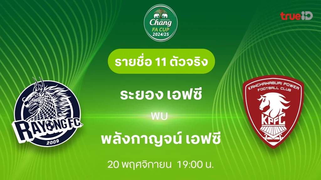 ระยอง VS พลังกาญจน์ : รายชื่อ 11 ตัวจริง ช้าง เอฟเอ คัพ 2024/25 (ลิ้งก์ดูบอลสด)