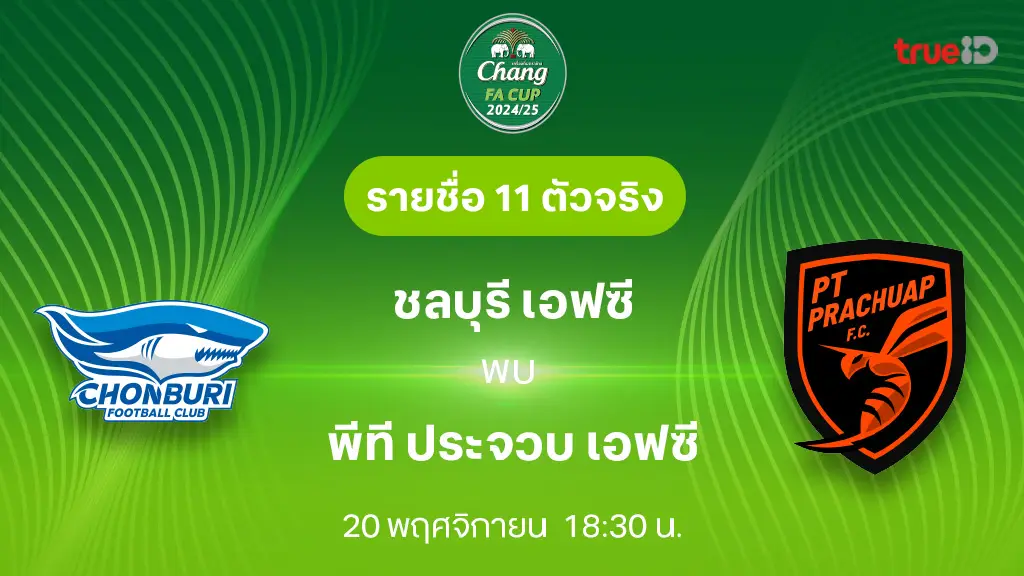 ชลบุรี VS ประจวบ : รายชื่อ 11 ตัวจริง ช้าง เอฟเอ คัพ 2024/25 (ลิ้งก์ดูบอลสด)