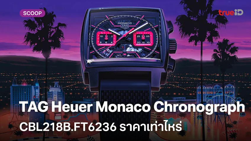 ยลโฉมนาฬิกา TAG Heuer Monaco Chronograph  CBL218B.FT6236 ราคาเท่าไหร่