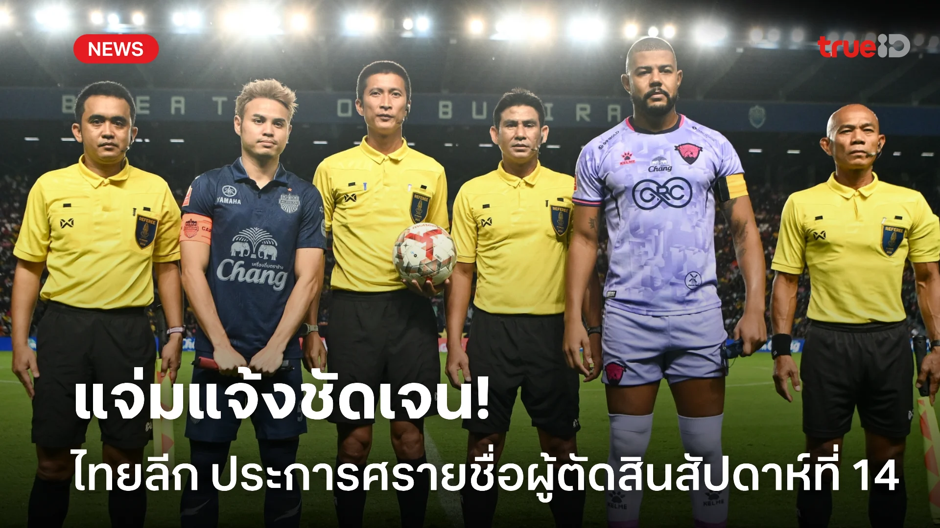 เพื่อความชัดเจน.! เช็กชื่อผู้ตัดสินไทยลีก ลงทำหน้าที่แมตช์เดย์ที่ 14