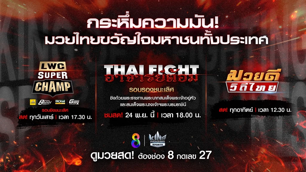 เดือดต่อเนื่อง!! ช่อง 8 เปิดศึก 2 มวยรอบดัง + THAI FIGHT อาจารย์ต้อม