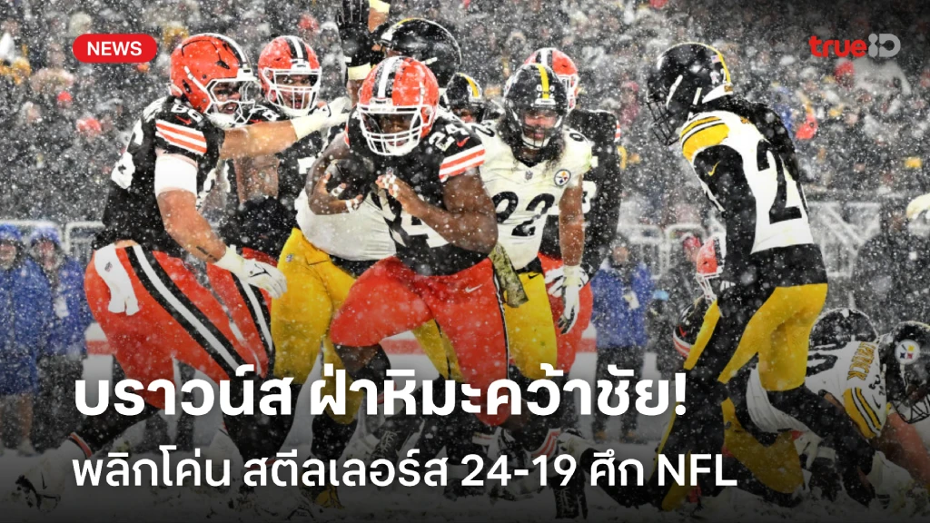 ฝ่าหิมะคว้าชัย!! บราวน์ส พลิกล็อก โค่น สตีลเลอร์ส ศึก NFL