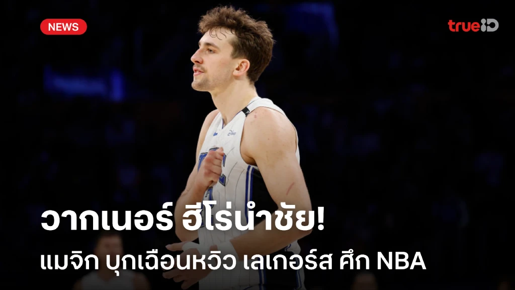 วากเนอร์ฮีโร่!! แมจิก เฉือน เลเกอร์ส ฉิวเฉียด 118-116 ศึก NBA