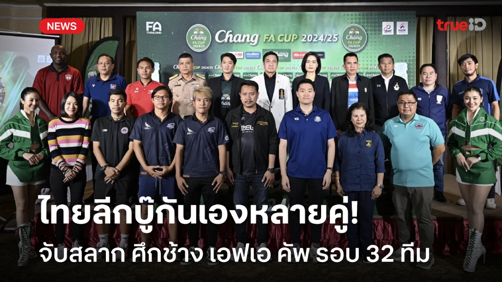 เร้าใจแน่!! ทีมไทยลีกฟัดกันเอง จับสลาก ช้าง เอฟเอ คัพ รอบ 32 ทีม