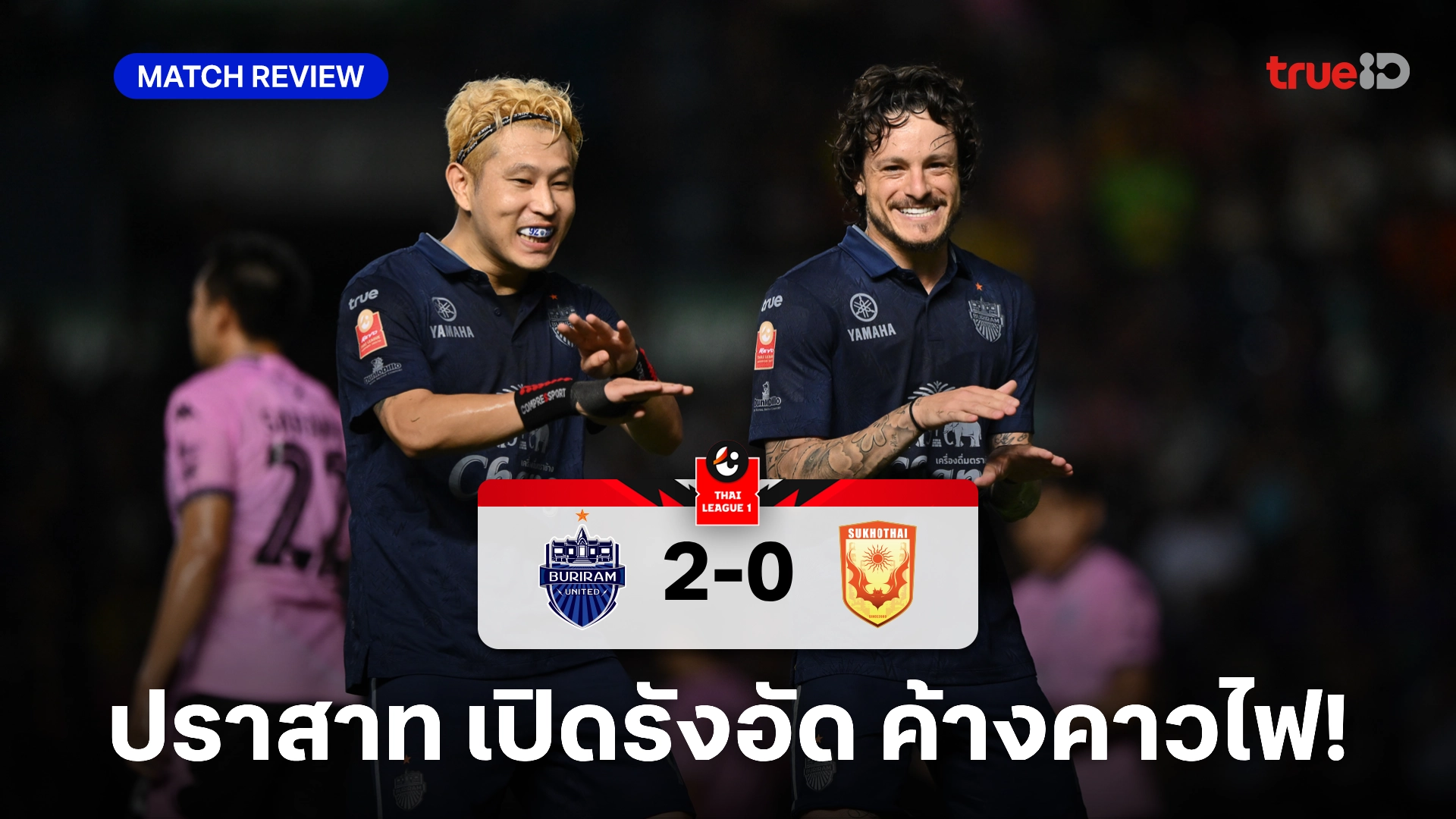 บุรีรัมย์ VS สุโขทัย 2-0 : 'คริสปิม-บิสโซลี่' พา ปราสาทสายฟ้า คว้าชัย