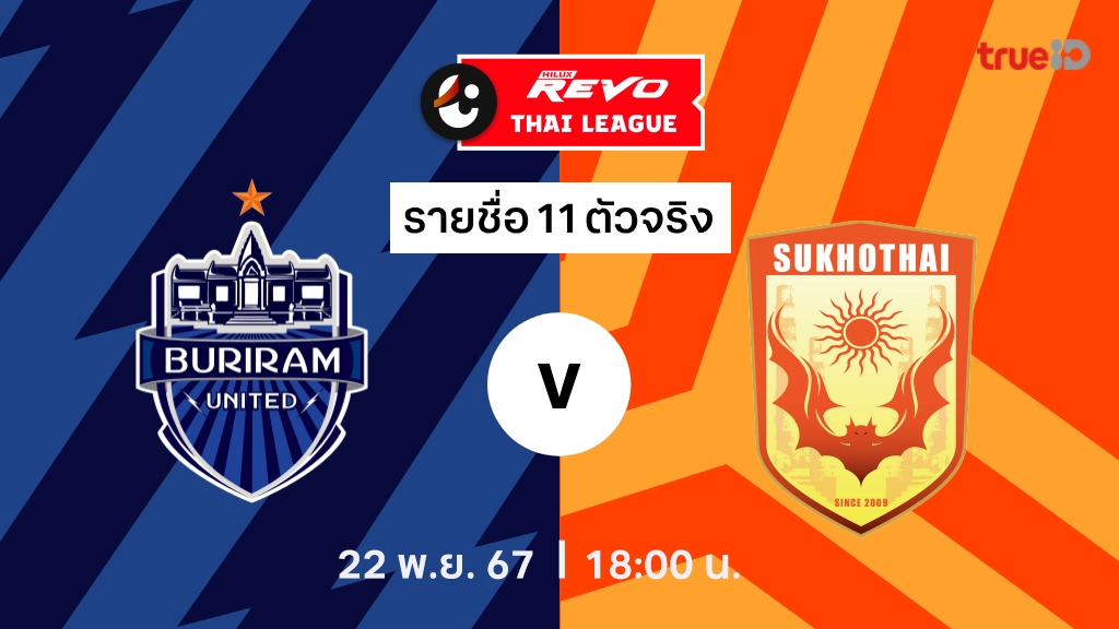 บุรีรัมย์ VS สุโขทัย : รายชื่อ 11 ตัวจริง ไทยลีก 2024/25 (ลิ้งก์ดูบอลสด)