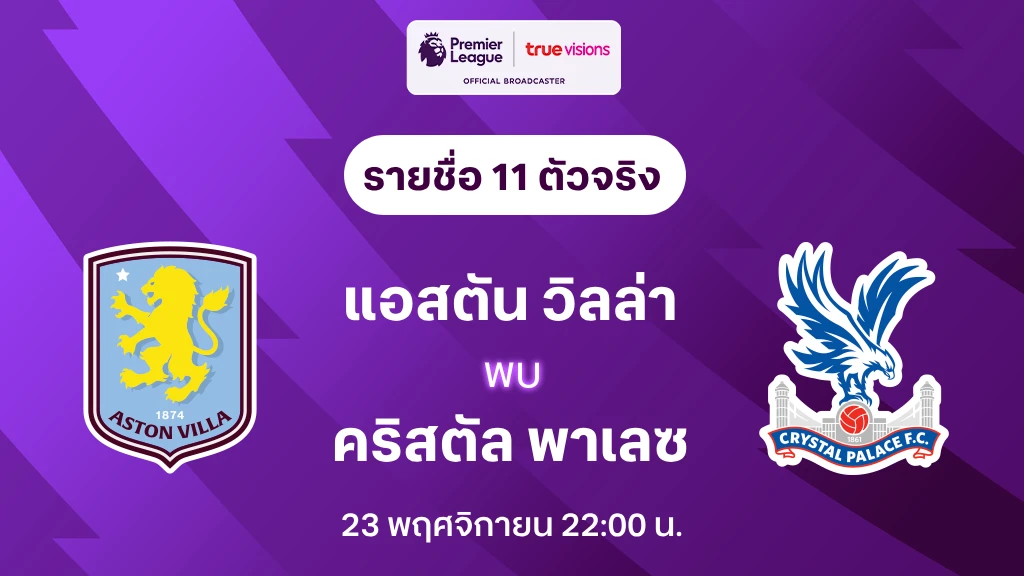 แอสตัน วิลล่า VS คริสตัล พาเลซ : รายชื่อ 11 ตัวจริง พรีเมียร์ลีก 2024/25 (ลิ้งก์ดูบอลสด)