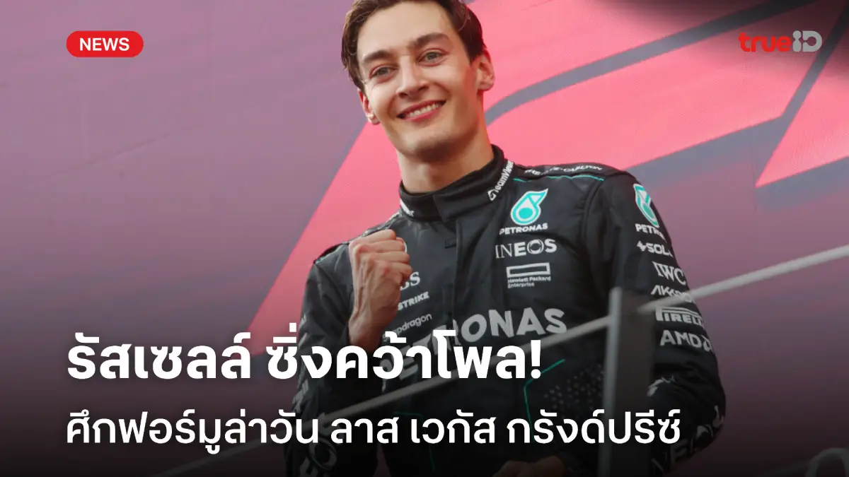 รัสเซลล์ คว้าโพล! แกสลี่ย์ เซอร์ไพรส์อันดับ 3 ควอลิฟาย F1 ลาส เวกัส