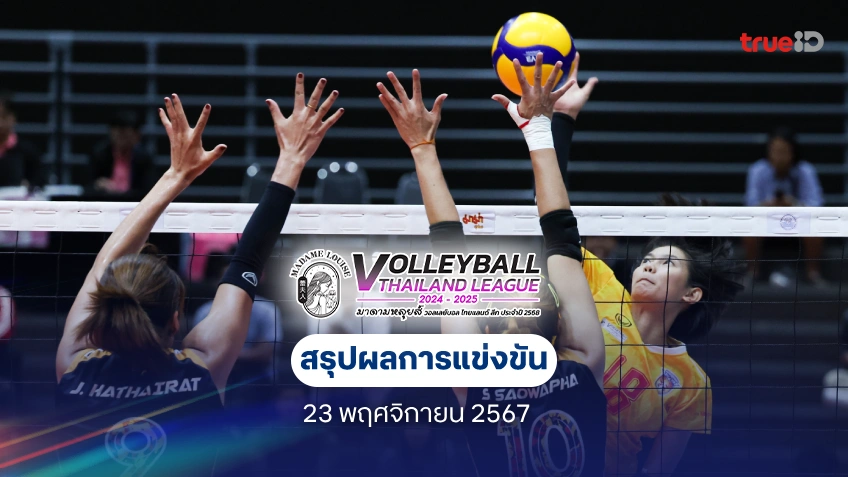 พิษณุโลก วีซี ฟอร์มแกร่ง! แซงคว้าชัยเมืองพล – บัณฑิตเอเชีย 3-1 เซต