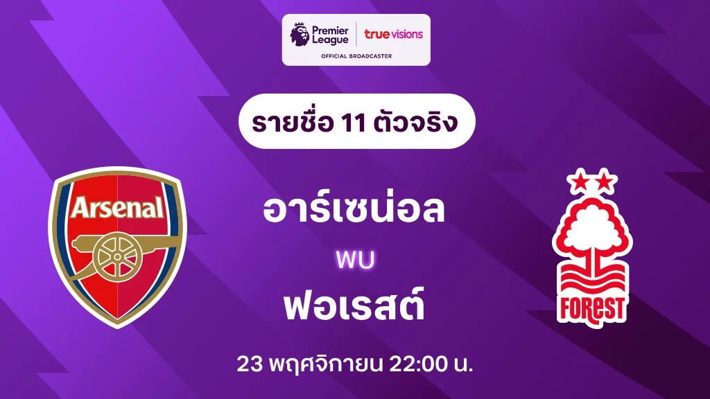 อาร์เซน่อล VS ฟอเรสต์ : รายชื่อ 11 ตัวจริง พรีเมียร์ลีก 2024/25 (ลิ้งก์ดูบอลสด)