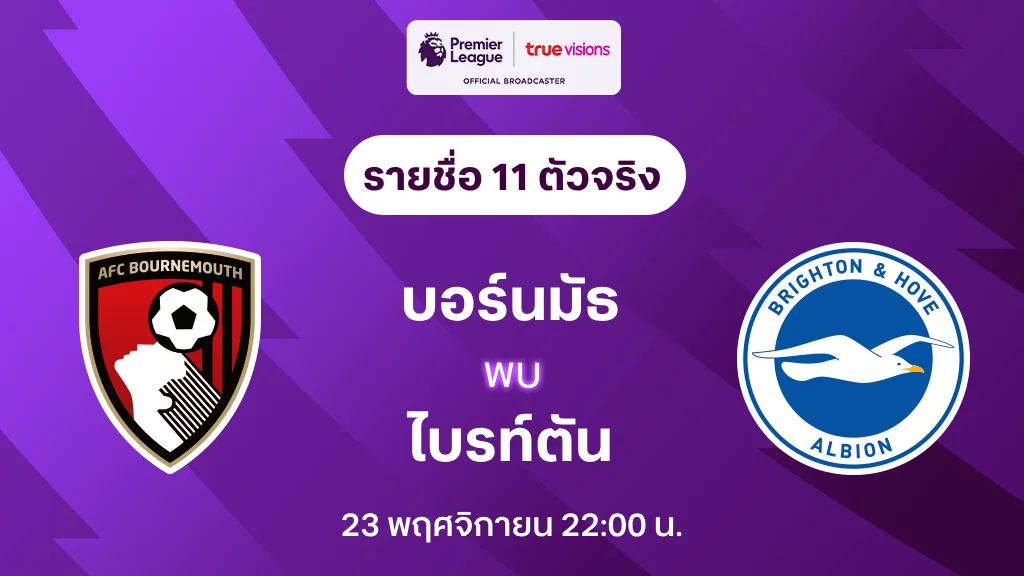 บอร์นมัธ VS ไบรท์ตัน : รายชื่อ 11 ตัวจริง พรีเมียร์ลีก 2024/25 (ลิ้งก์ดูบอลสด)