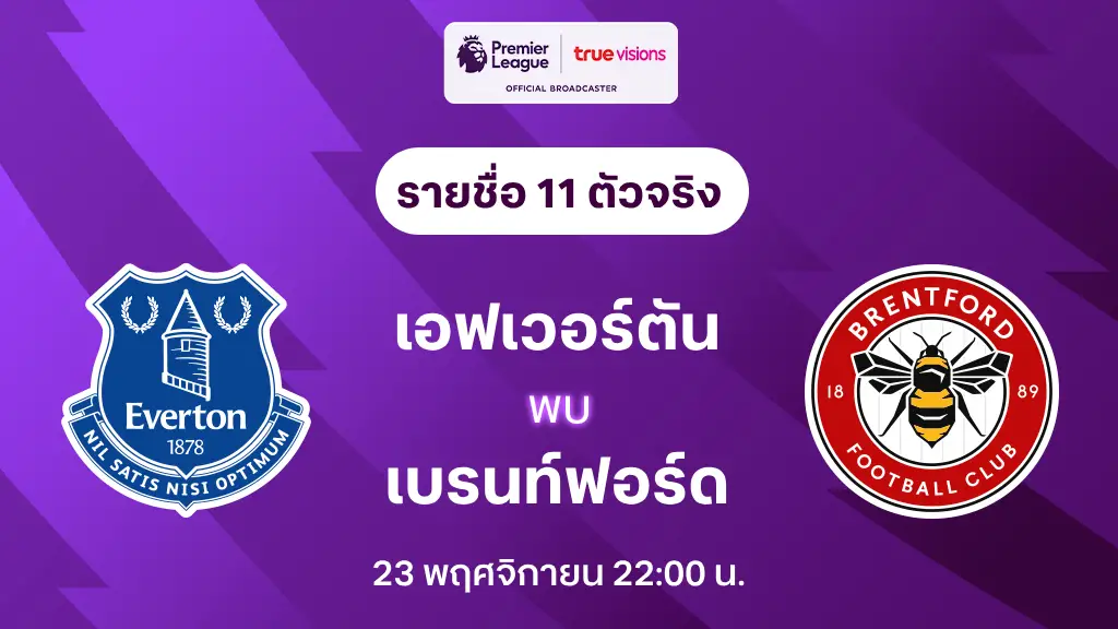 เอฟเวอร์ตัน VS เบรนท์ฟอร์ด : รายชื่อ 11 ตัวจริง พรีเมียร์ลีก 2024/25 (ลิ้งก์ดูบอลสด)