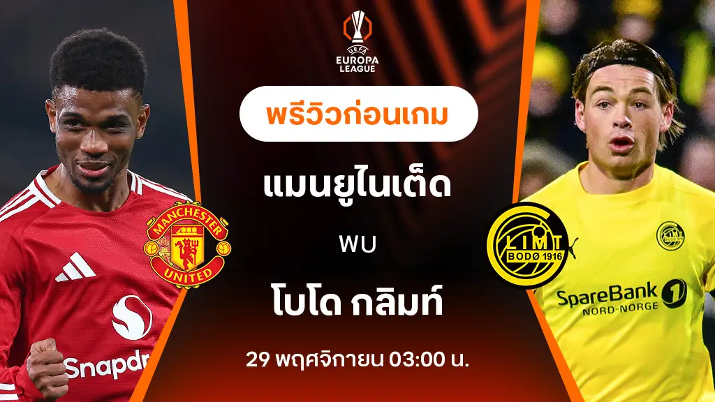 แมนยู VS โบโด กลิมท์ : พรีวิว ยูฟ่า ยูโรป้า ลีก 2024/25 (ลิ้งก์ดูบอลสด)