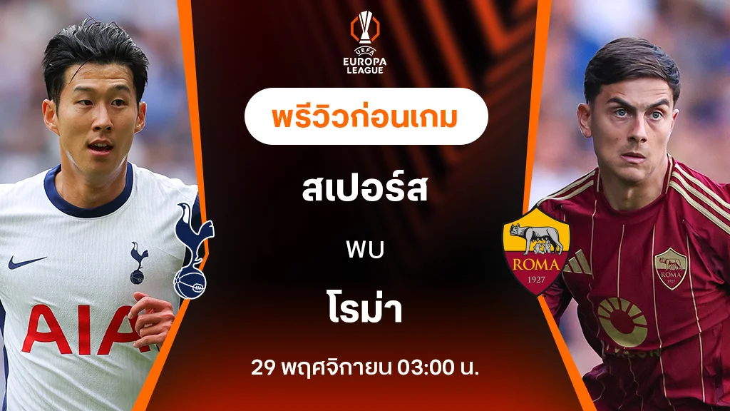 สเปอร์ส VS โรม่า : พรีวิว ยูฟ่า ยูโรป้าลีก 2024/25 (ลิ้งก์ดูบอลสด)