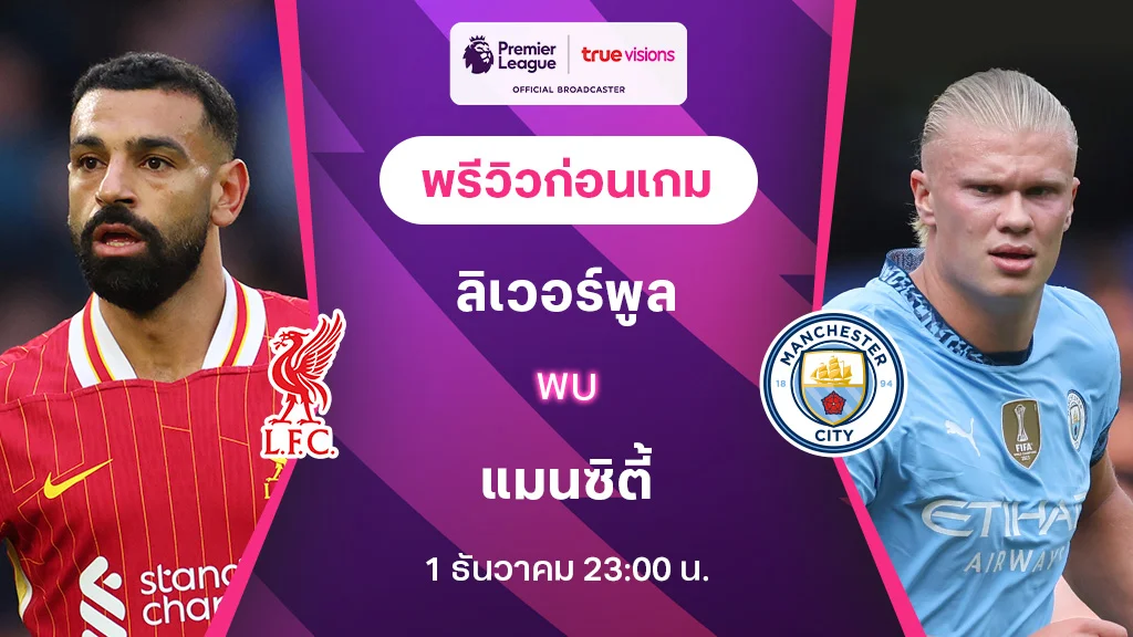 ลิเวอร์พูล VS แมนซิตี้ : พรีวิว พรีเมียร์ลีก 2024/25 (ลิ้งก์ดูบอลสด)