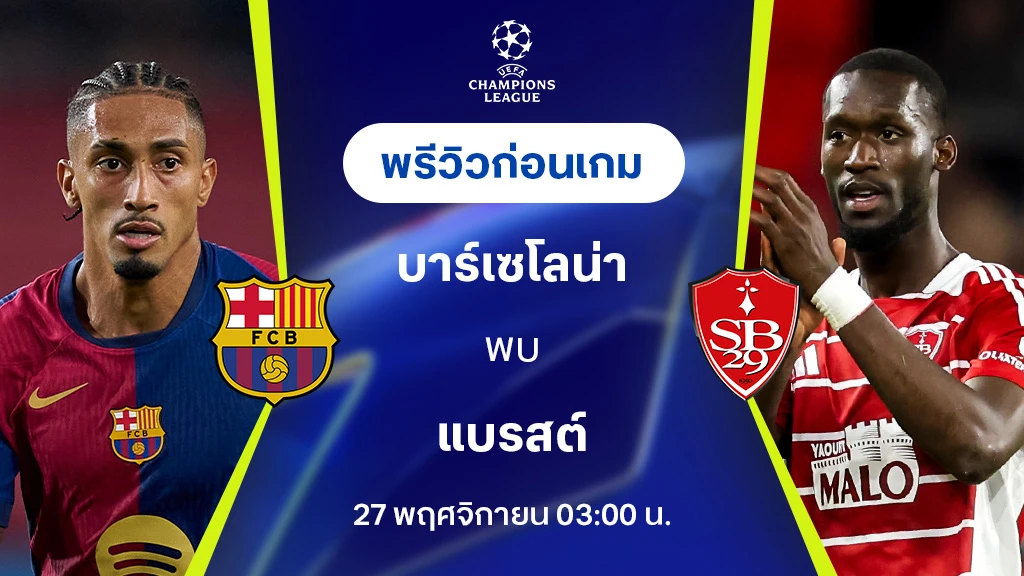 บาร์เซโลน่า VS แบรสต์ : พรีวิว ยูฟ่า แชมเปี้ยนส์ลีก 2024/25 (ลิ้งก์ดูบอลสด)