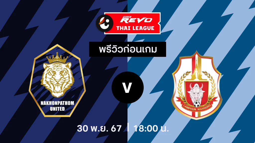 นครปฐม VS ลำพูน : พรีวิว ไทยลีก 2024/25 (ลิ้งก์ดูบอลสด)