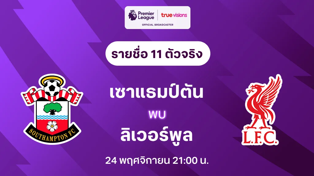 เซาแธมป์ตัน VS ลิเวอร์พูล : รายชื่อ 11 ตัวจริง พรีเมียร์ลีก 2024/25 (ลิ้งก์ดูบอลสด)