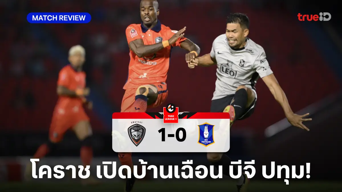 นครราชสีมา VS บีจี ปทุม 1-0 (คลิปไฮไลท์) : โคราชยิงท้ายเกม เฉือนชนะแรบบิท