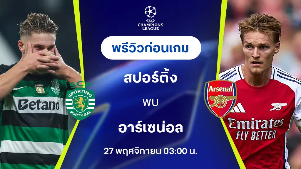 สปอร์ติ้ง VS อาร์เซน่อล : พรีวิว ยูฟ่า แชมเปี้ยนส์ลีก 2024/25 (ลิ้งก์ดูบอลสด)