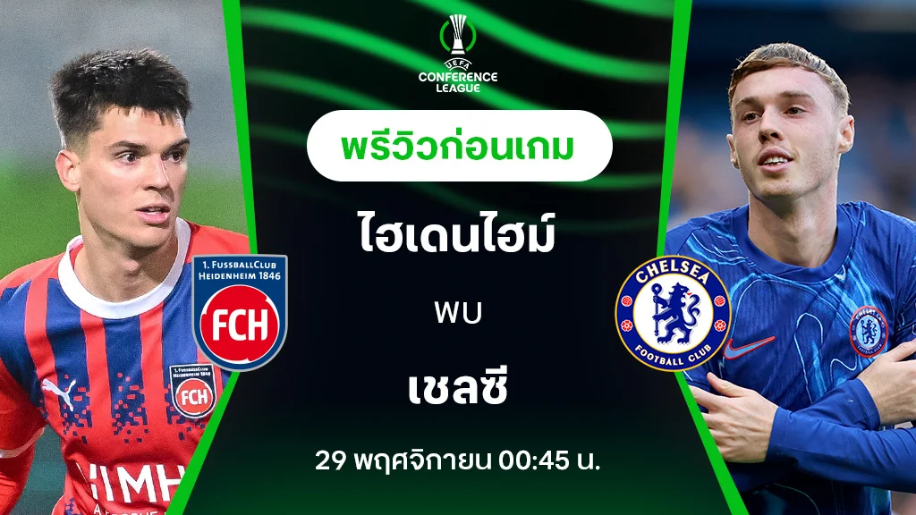 ไฮเดนไฮม์ VS เชลซี : พรีวิว ยูฟ่า คอนเฟอเรนซ์ลีก 2024/25 (ลิ้งก์ดูบอลสด)