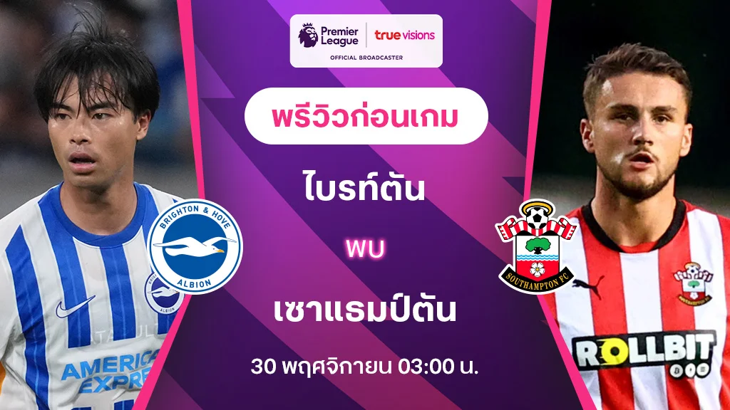 ไบรท์ตัน VS เซาแธมป์ตัน : พรีวิว พรีเมียร์ลีก 2024/25 (ลิ้งก์ดูบอลสด)