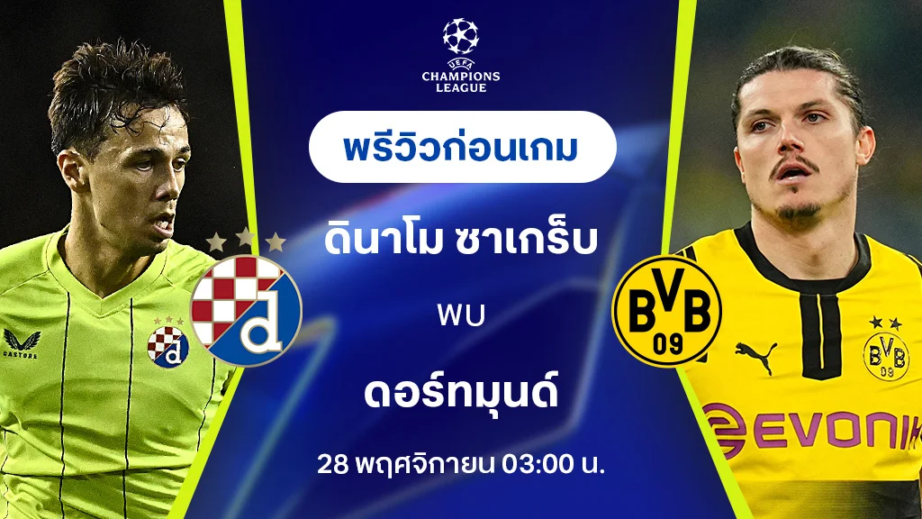 ดินาโม ซาเกร็บ VS ดอร์ทมุนด์ : พรีวิว ยูฟ่า แชมเปี้ยนส์ลีก 2024/25 (ลิ้งก์ดูบอลสด)