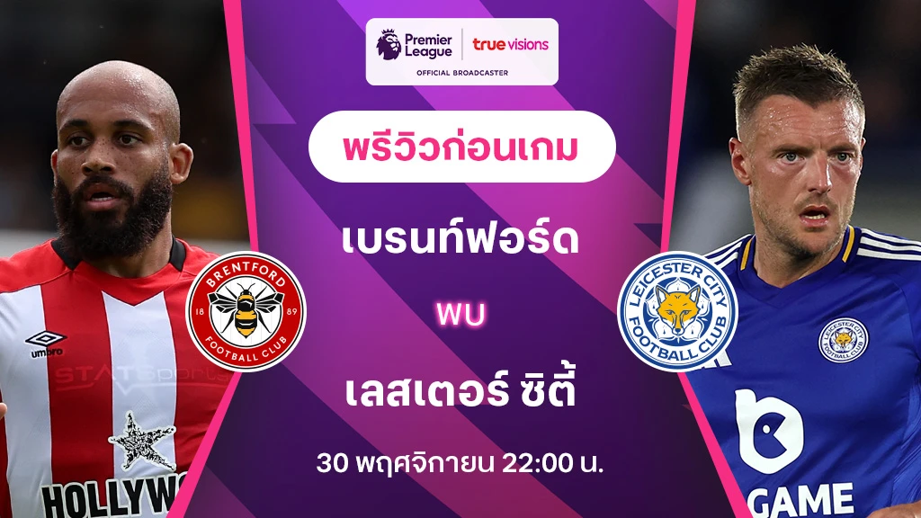 เบรนท์ฟอร์ด VS เลสเตอร์ : พรีวิว พรีเมียร์ลีก 2024/25 (ลิ้งก์ดูบอลสด)