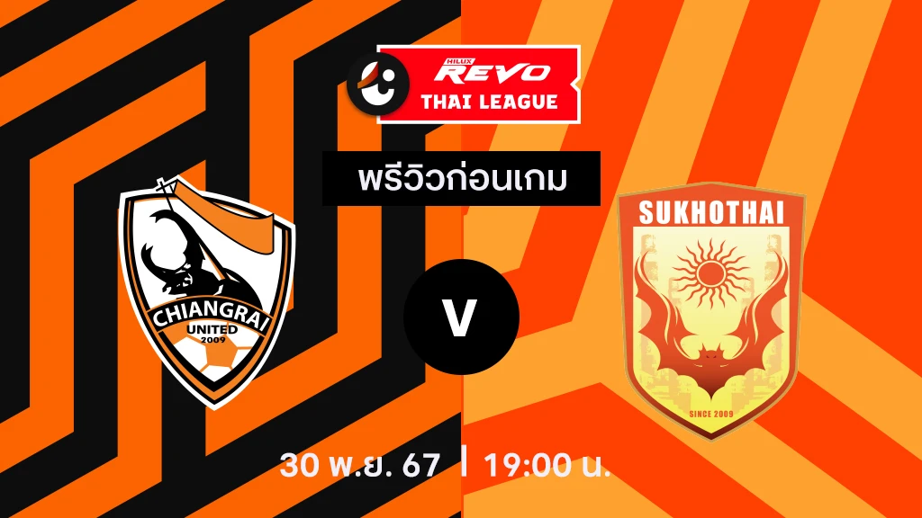 สิงห์ เชียงราย VS สุโขทัย : พรีวิว ไทยลีก 2024/25 (ลิ้งก์ดูบอลสด)