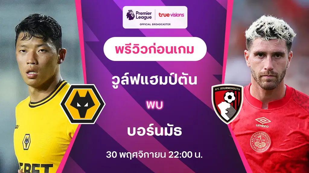 วูล์ฟแฮมป์ตัน VS บอร์นมัธ : พรีวิว พรีเมียร์ลีก 2024/25 (ลิ้งก์ดูบอลสด)