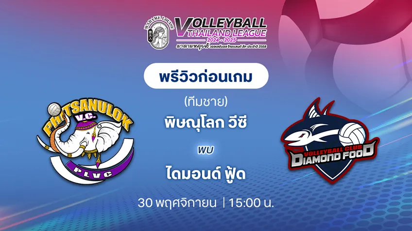 พิษณุโลก วีซี VS ไดมอนด์ ฟู้ด ไฟน์เชฟ - สมุทรสาคร วอลเลย์บอล ไทยแลนด์ลีก 2024/25 (ลิ้งก์ดูสด)