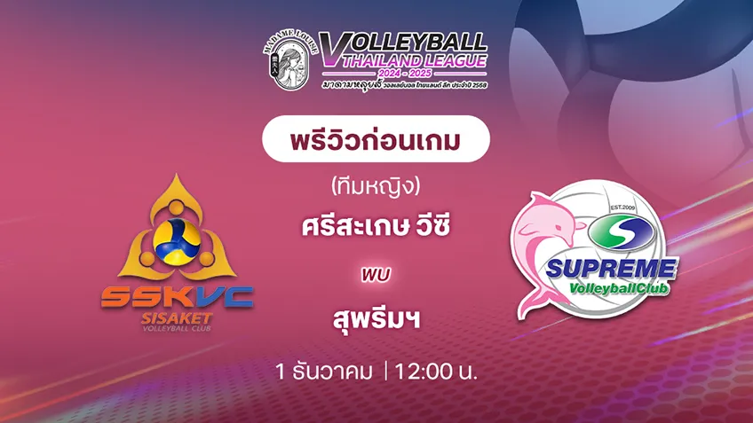 ศรีสะเกษ วีซี  VS สุพรีมฯ วอลเลย์บอล ไทยแลนด์ลีก 2024/25 (ลิ้งก์ดูสด)