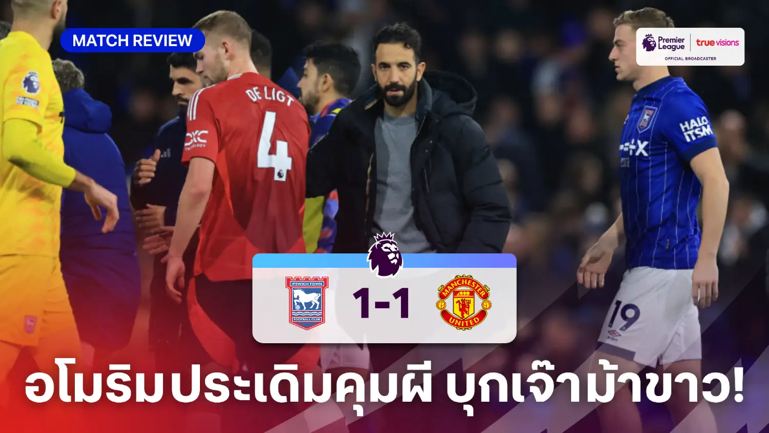 อิปสวิช VS แมนยู 1-1 (คลิปไฮไลท์) : ผีแดงประเดิม อโมริม คุมทัพ บุกเจ๊าม้าขาว