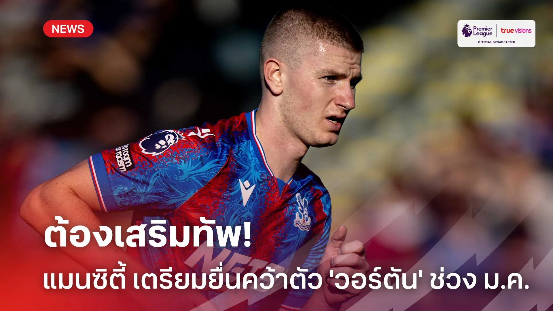 ต้องเสริมทัพ!! แมนซิตี้ เตรียมยื่นคว้าตัว 'วอร์ตัน' ในเดือน ม.ค.