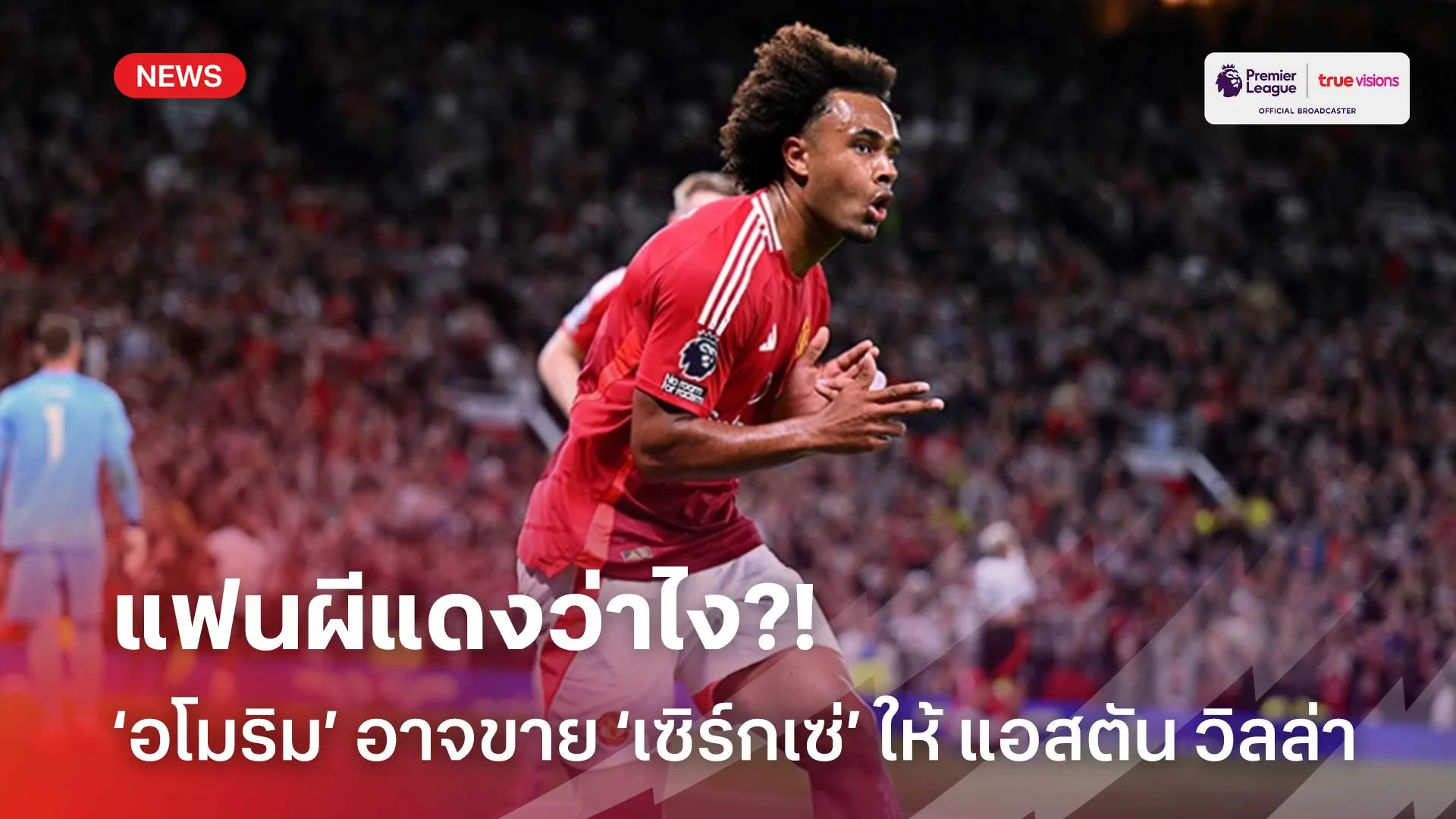 แฟนผีว่าไง?! ‘อโมริม’ อาจตัดสินใจขาย ‘เซิร์กเซ่’ ให้ แอสตัน วิลล่า