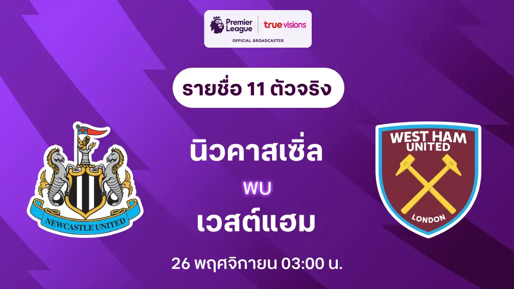 นิวคาสเซิ่ล VS เวสต์แฮม : รายชื่อ 11 ตัวจริง พรีเมียร์ลีก 2024/25 (ลิ้งก์ดูบอลสด)