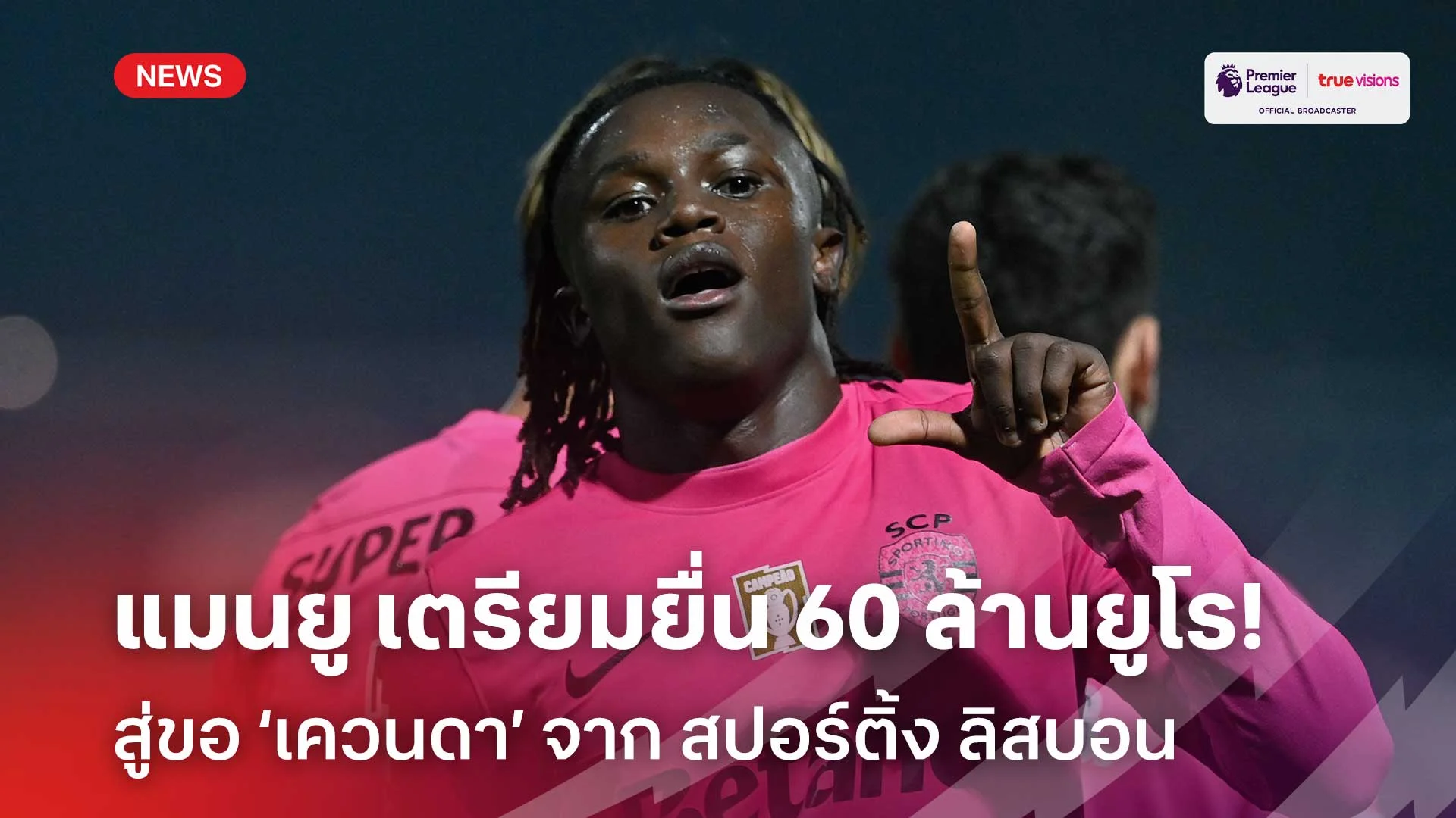 เพื่ออนาคต!! สื่อเผย แมนยู เตรียมยื่น 60 ล้านยูโร สู่ขอ ‘เควนดา’