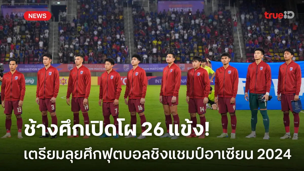 OFFICIAL : ทีมชาติไทย ประกาศรายชื่อ 26 แข้ง ลุยศึกชิงแชมป์อาเซียน 2024