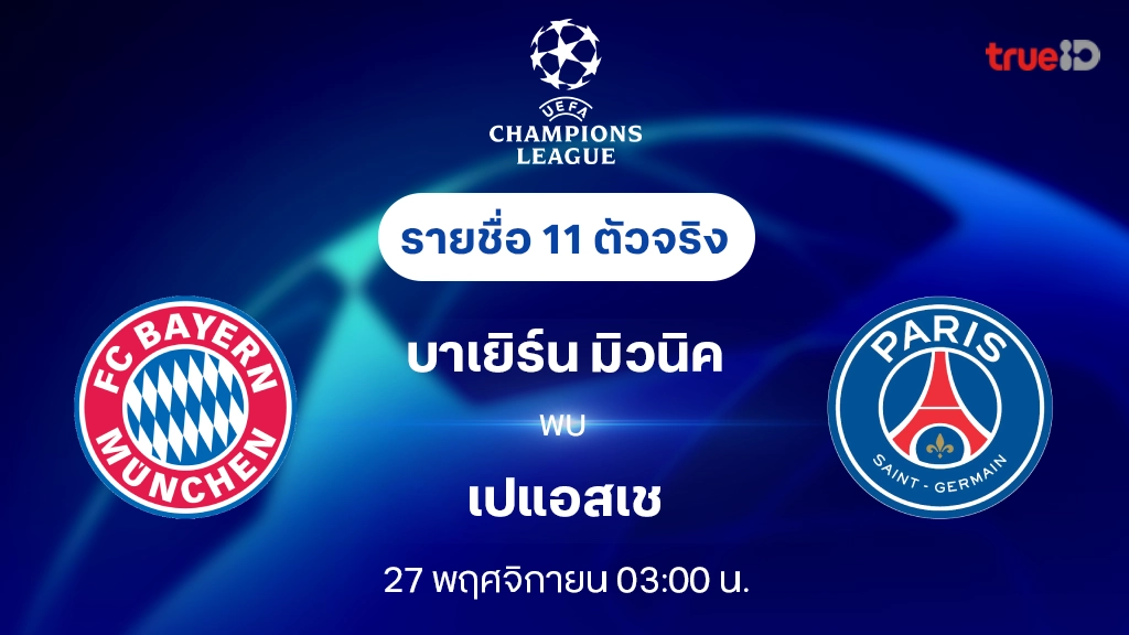 บาเยิร์น VS เปแอสเช : รายชื่อ 11 ตัวจริง ยูฟ่า แชมเปี้ยนส์ลีก 2024/25 (ลิ้งก์ดูบอลสด)