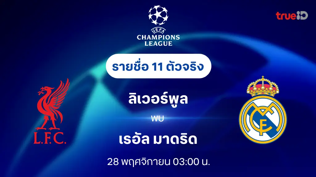 ลิเวอร์พูล VS เรอัล มาดริด : รายชื่อ 11 ตัวจริง ยูฟ่า แชมเปี้ยนส์ลีก 2024/25 (ลิ้งก์ดูบอลสด)